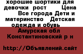 хорошие шортики для девочки  рост 134 › Цена ­ 5 - Все города Дети и материнство » Детская одежда и обувь   . Амурская обл.,Константиновский р-н